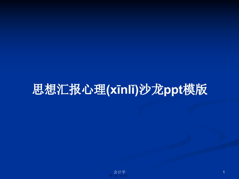 思想汇报心理沙龙ppt模版学习教案