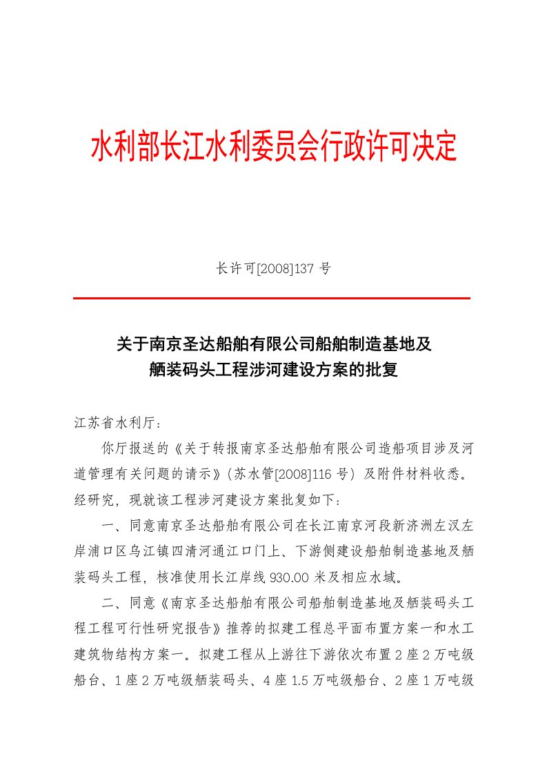 关于南京圣达船舶有限公司船舶制造基地及舾装码头工程涉河建设方案的批复