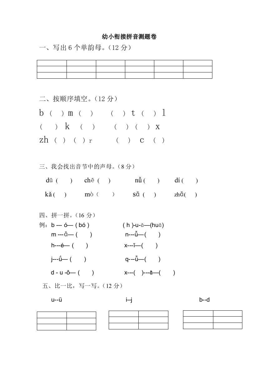 幼小衔接拼音试卷24192