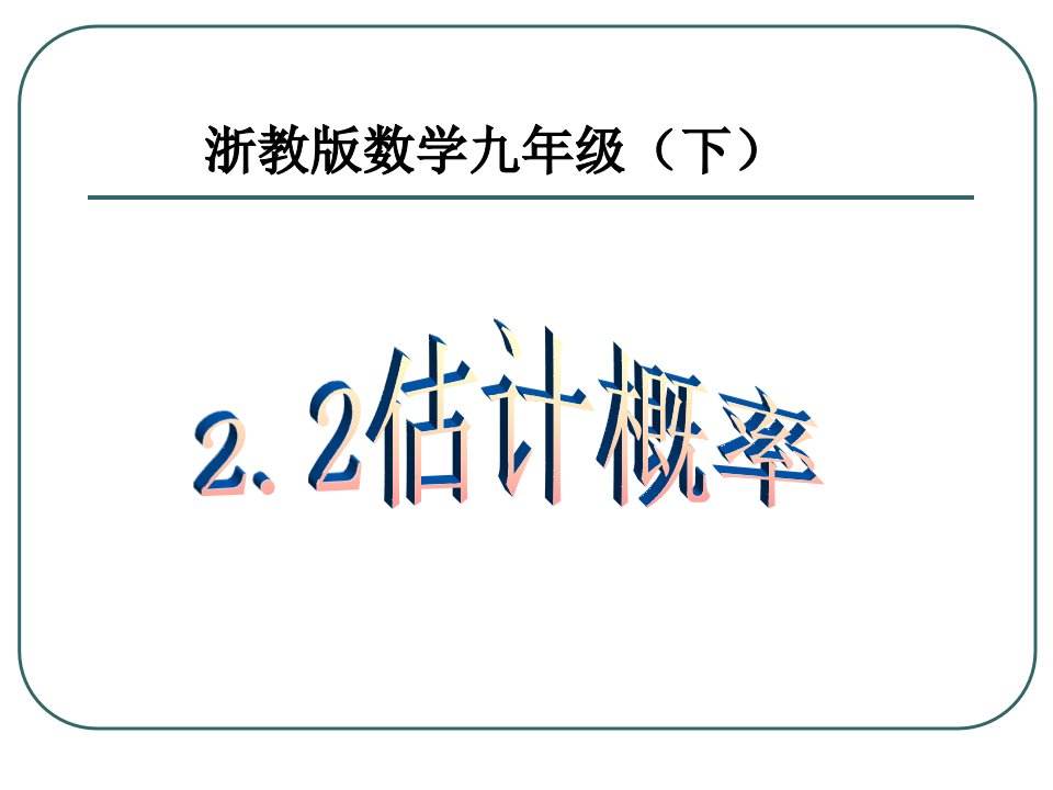 九年级数学估计概率