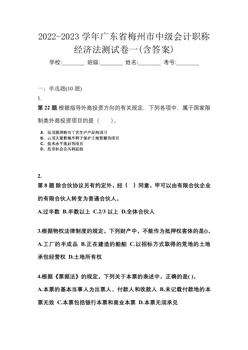 2022-2023学年广东省梅州市中级会计职称经济法测试卷一含答案