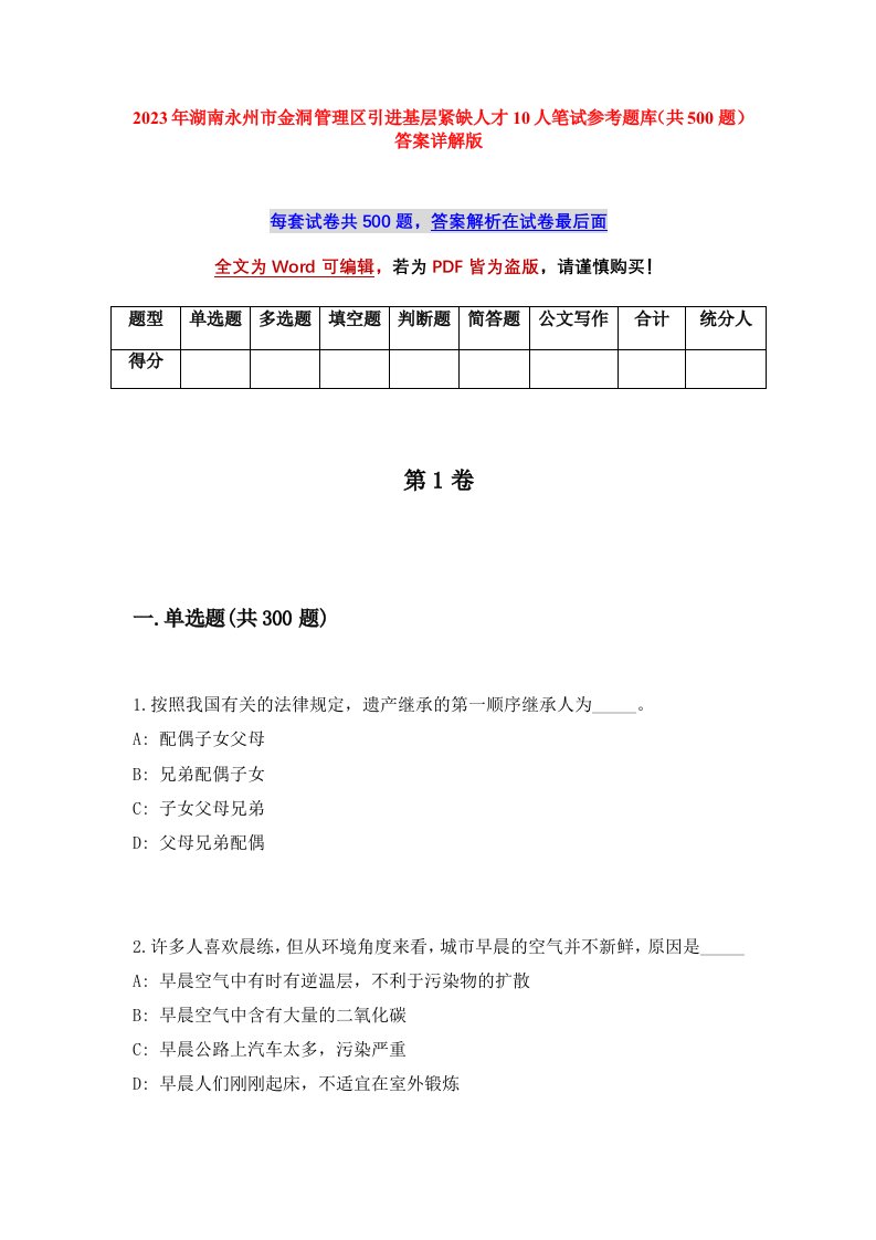 2023年湖南永州市金洞管理区引进基层紧缺人才10人笔试参考题库共500题答案详解版