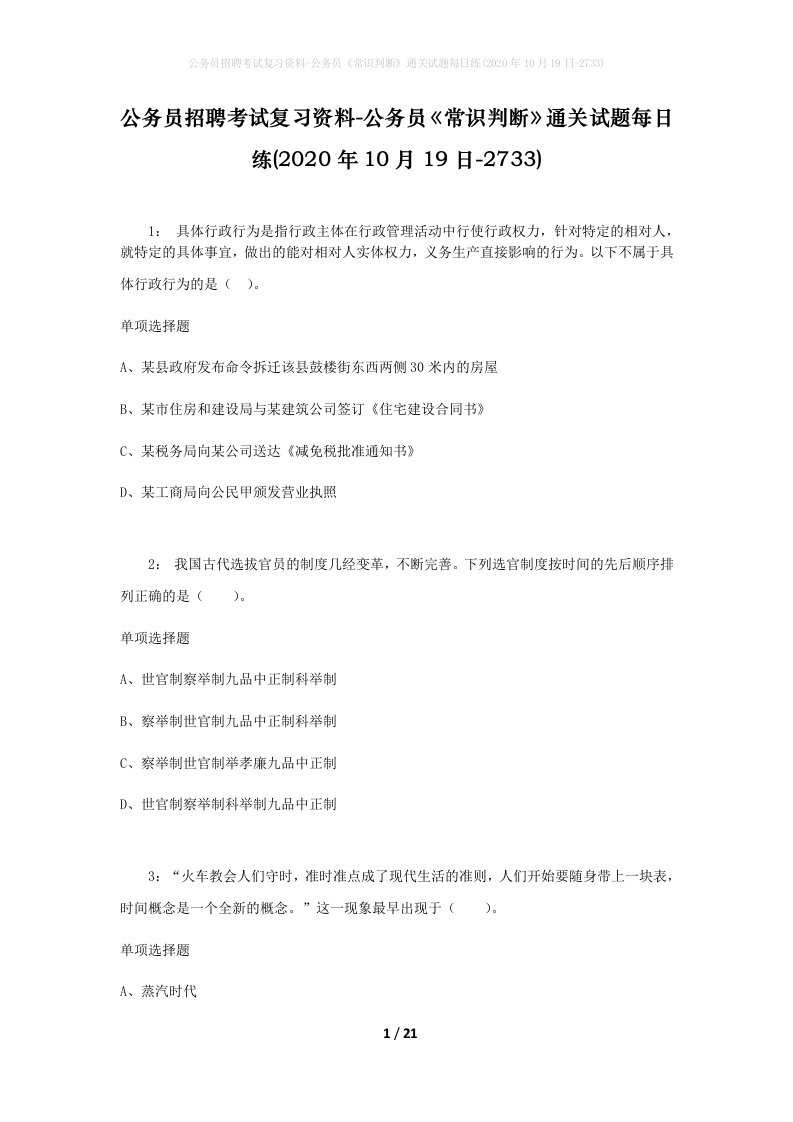 公务员招聘考试复习资料-公务员常识判断通关试题每日练2020年10月19日-2733