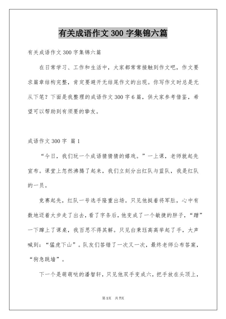 有关成语作文300字集锦六篇