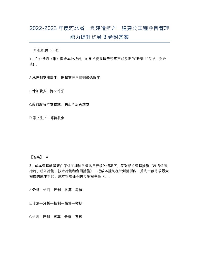 2022-2023年度河北省一级建造师之一建建设工程项目管理能力提升试卷B卷附答案