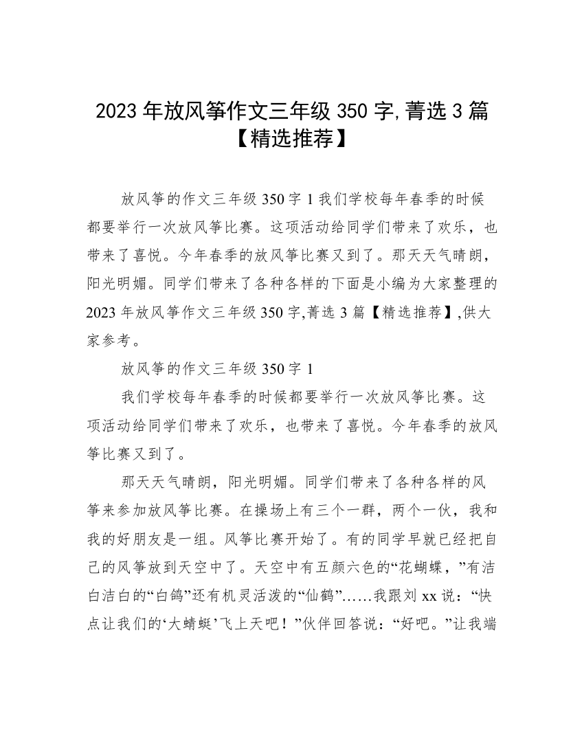 2023年放风筝作文三年级350字,菁选3篇【精选推荐】