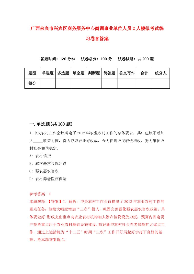 广西来宾市兴宾区商务服务中心商调事业单位人员2人模拟考试练习卷含答案第5期