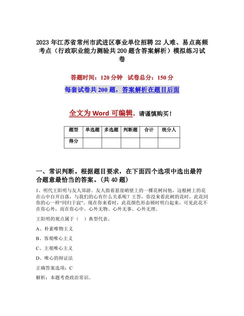 2023年江苏省常州市武进区事业单位招聘22人难易点高频考点行政职业能力测验共200题含答案解析模拟练习试卷