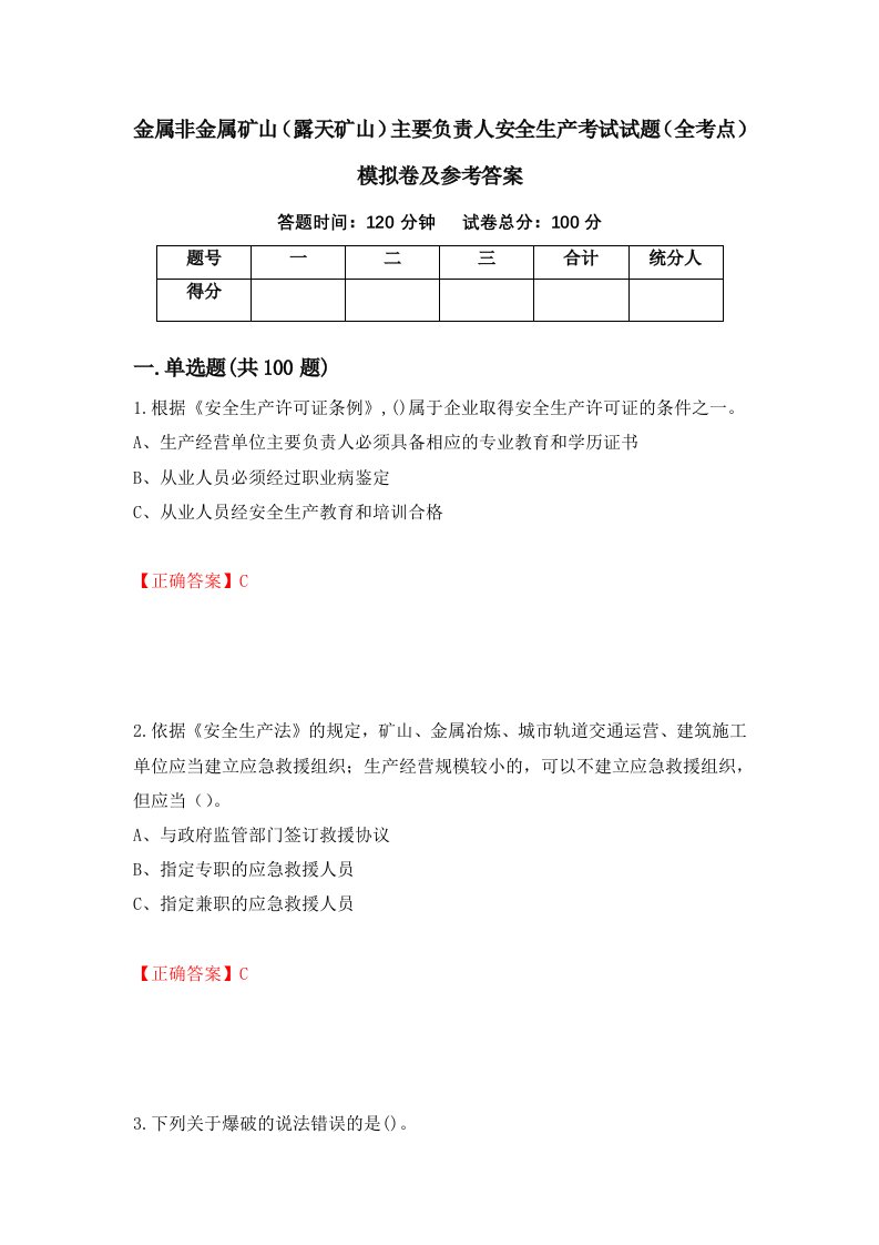 金属非金属矿山露天矿山主要负责人安全生产考试试题全考点模拟卷及参考答案第17版