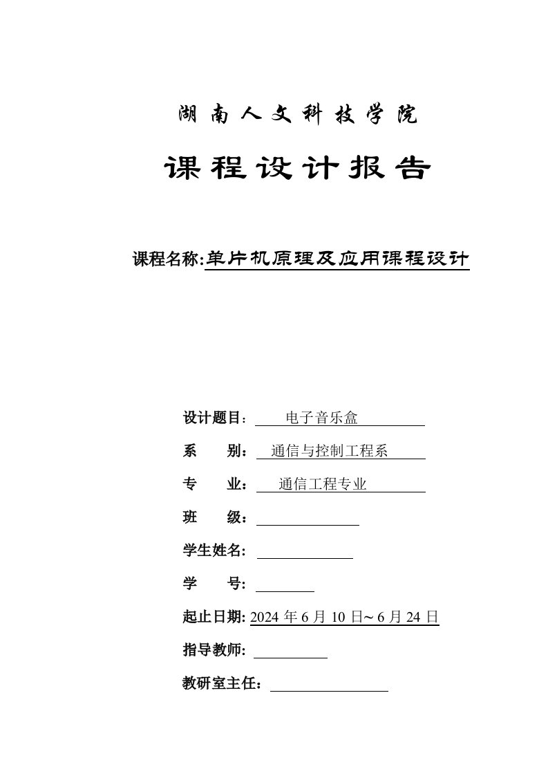 单片机原理及应用课程设计电子音乐盒设计