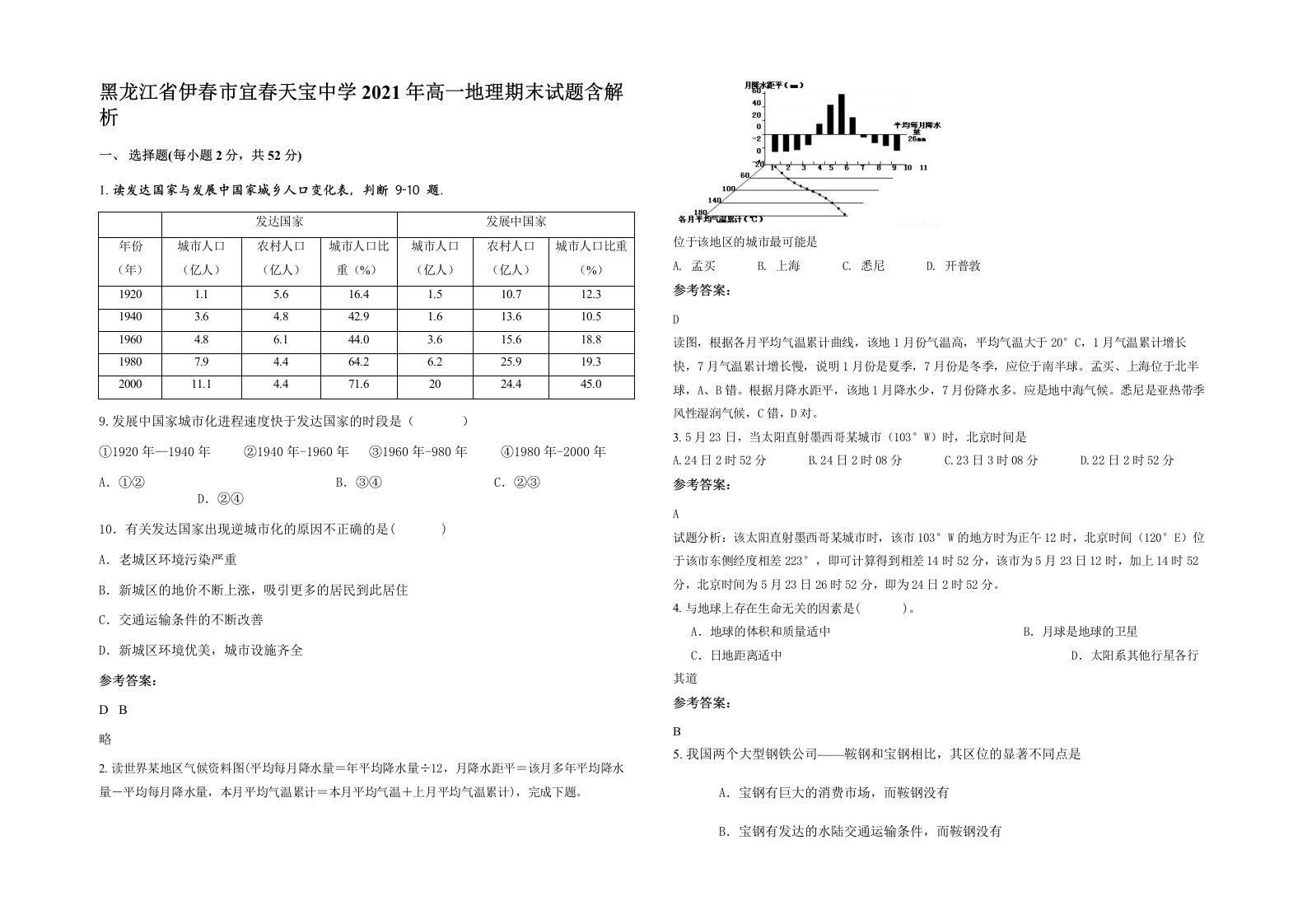 黑龙江省伊春市宜春天宝中学2021年高一地理期末试题含解析