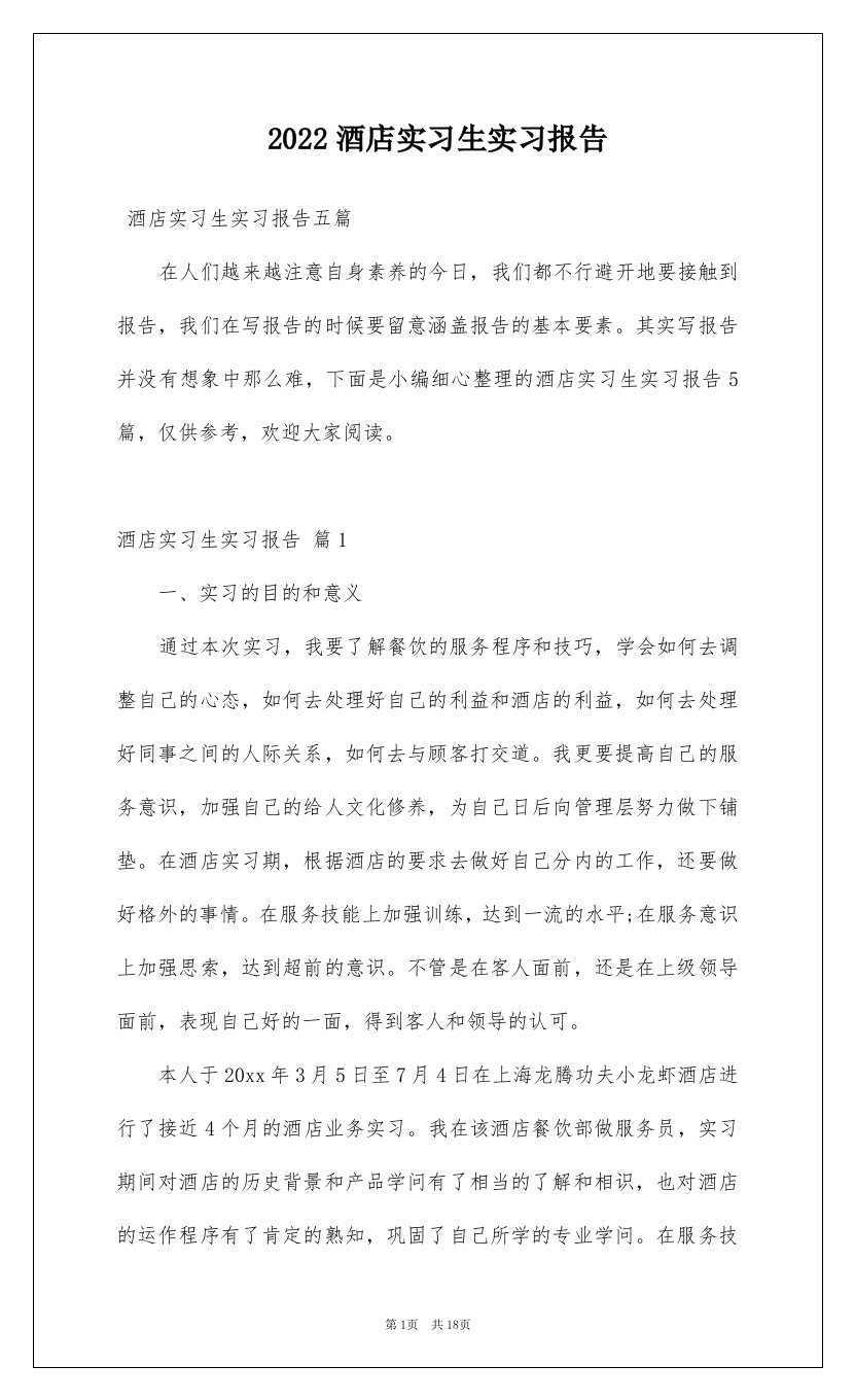 2022酒店实习生实习报告