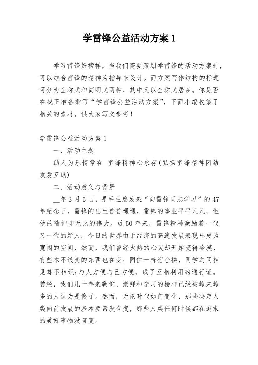 学雷锋公益活动方案1