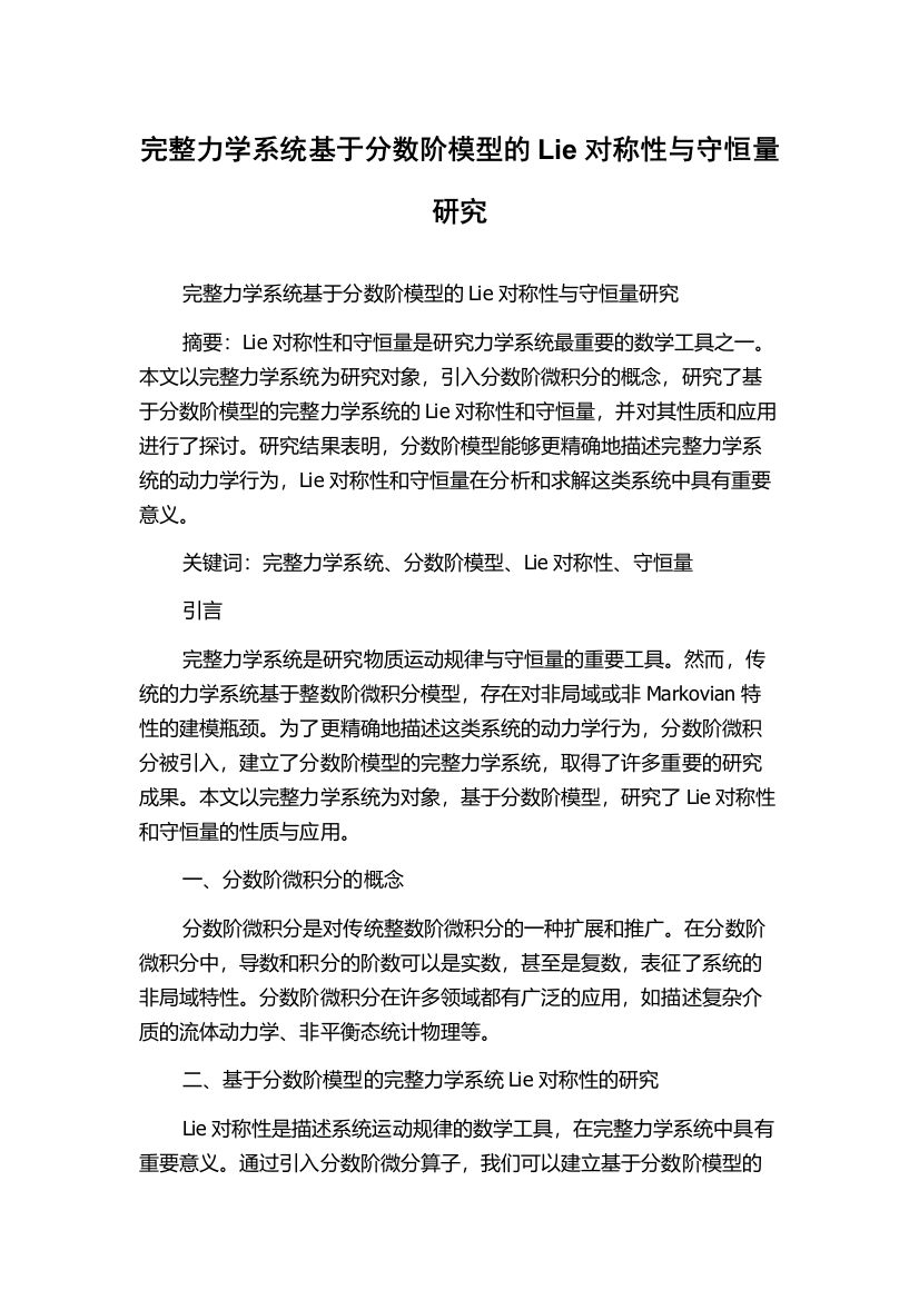 完整力学系统基于分数阶模型的Lie对称性与守恒量研究