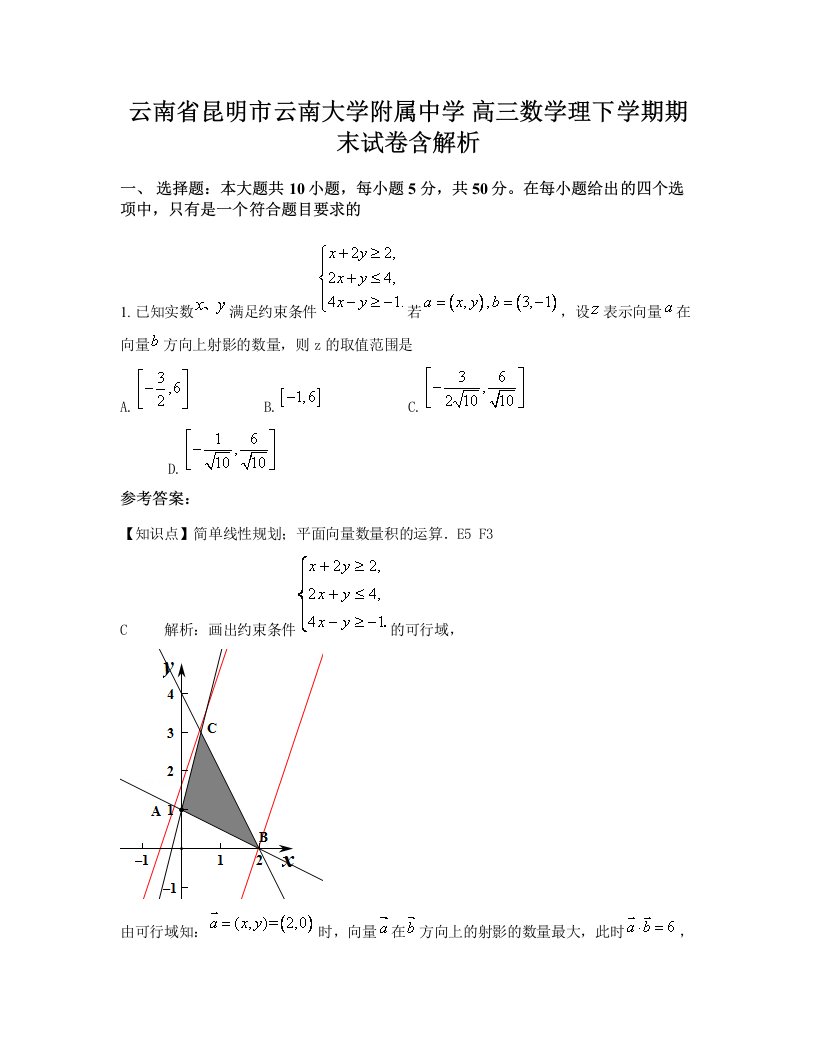 云南省昆明市云南大学附属中学高三数学理下学期期末试卷含解析