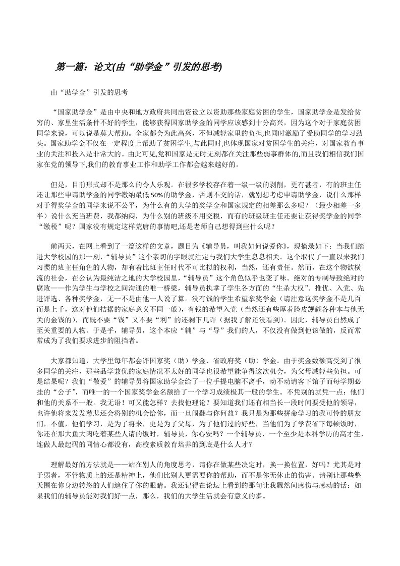 论文(由“助学金”引发的思考)（推荐阅读）[修改版]