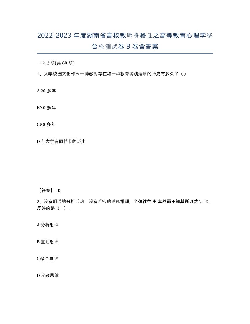 2022-2023年度湖南省高校教师资格证之高等教育心理学综合检测试卷B卷含答案