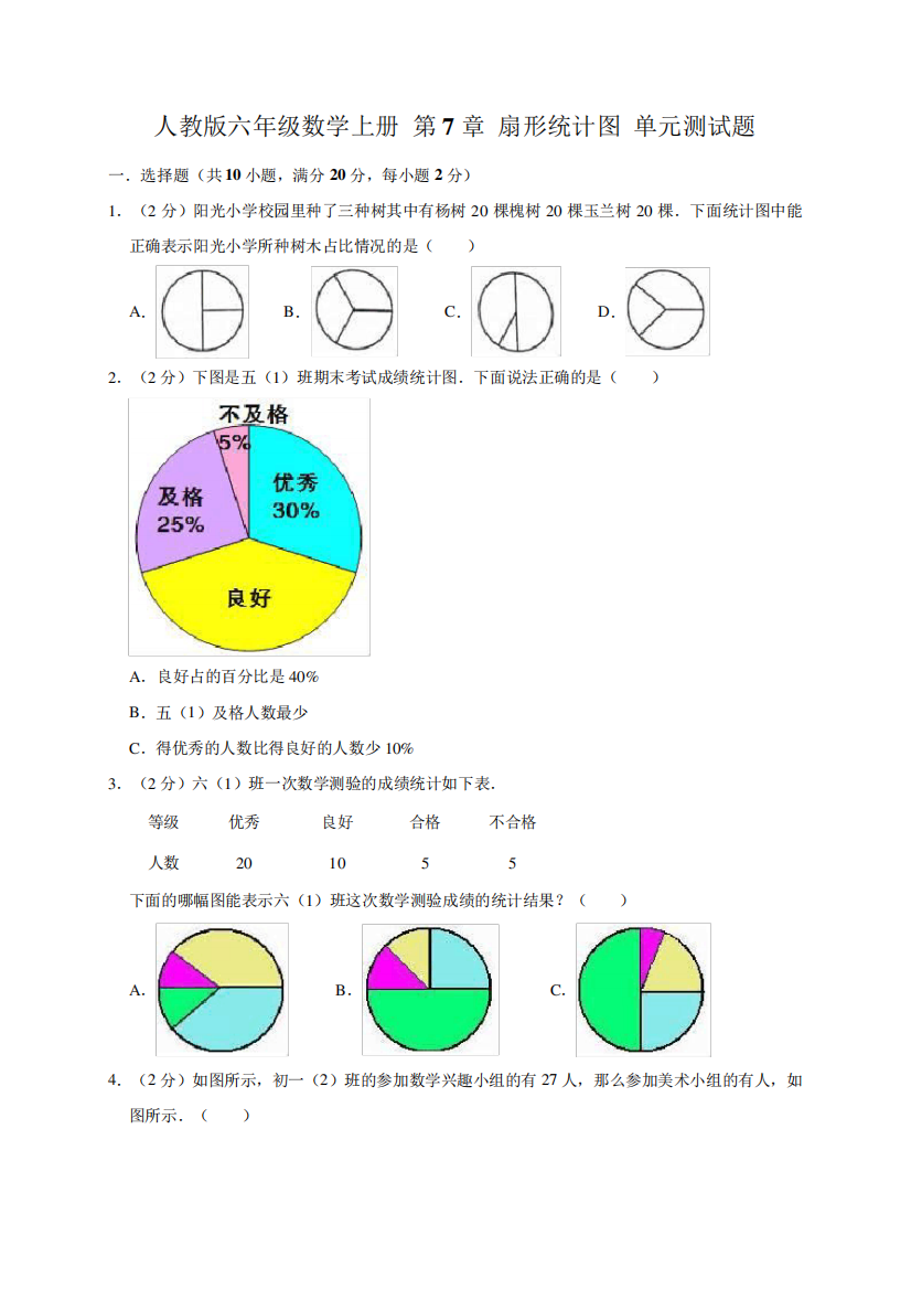 人教新课标六年级数上册扇形统计图单元测试题