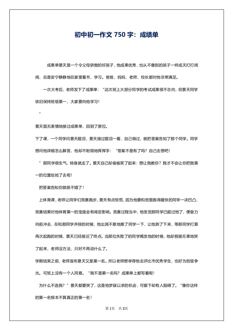 初中初一作文750字：成绩单