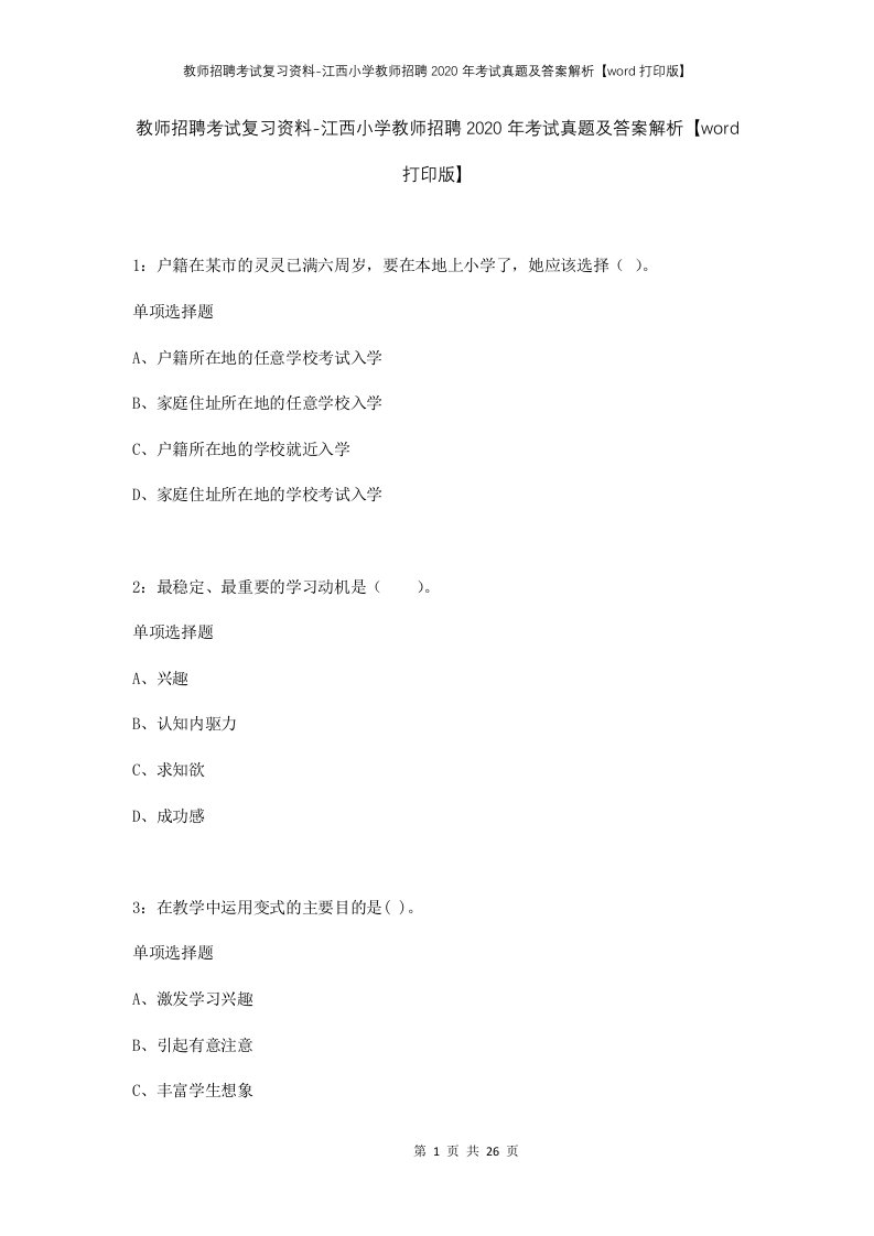 教师招聘考试复习资料-江西小学教师招聘2020年考试真题及答案解析word打印版