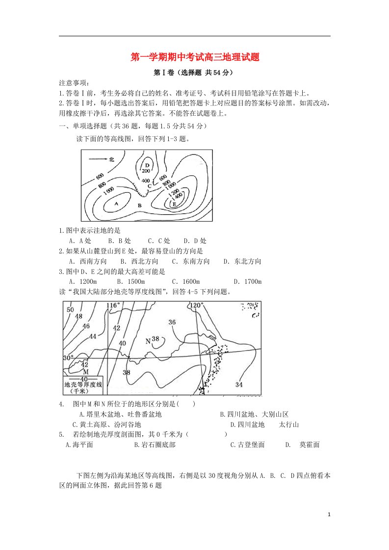 山东省东营市第一中学高三地理上学期期中试题