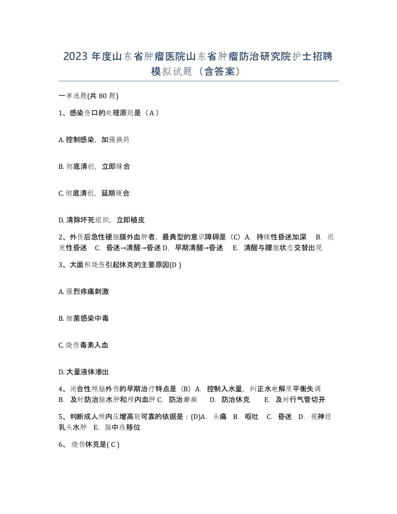 2023年度山东省肿瘤医院山东省肿瘤防治研究院护士招聘模拟试题含答案