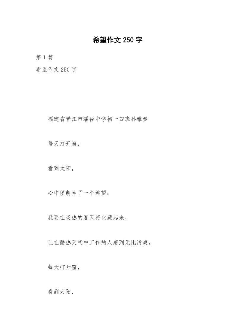 希望作文250字