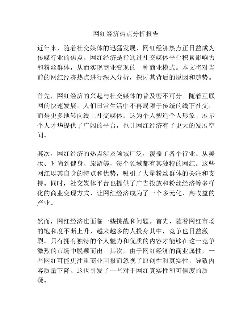 网红经济热点分析报告