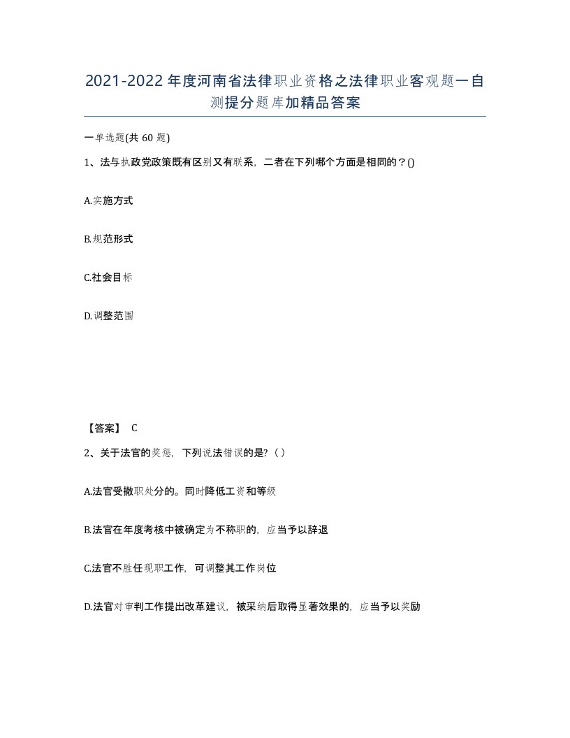 2021-2022年度河南省法律职业资格之法律职业客观题一自测提分题库加答案