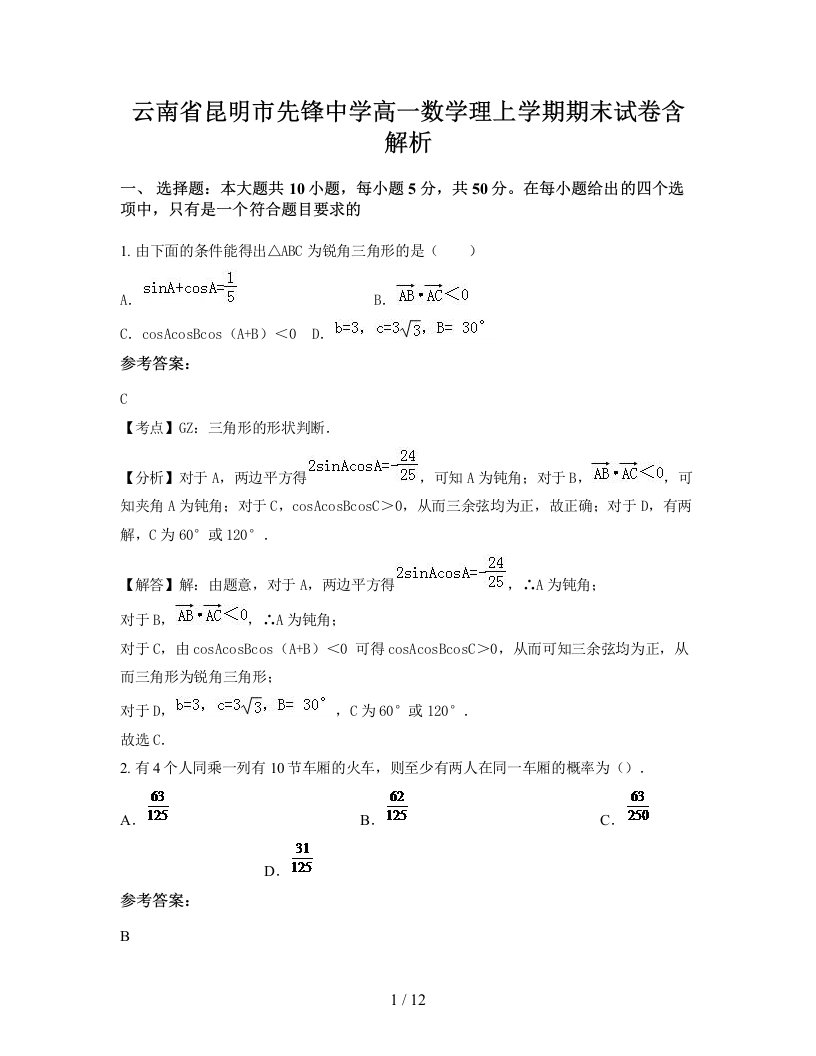 云南省昆明市先锋中学高一数学理上学期期末试卷含解析