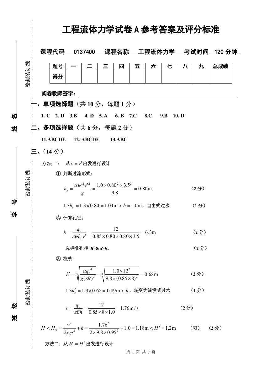 (完整word版)西南交大流体力学参考答案及评分标准(word文档良心出品)