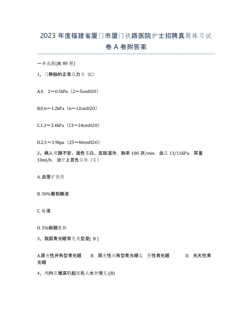 2023年度福建省厦门市厦门铁路医院护士招聘真题练习试卷A卷附答案