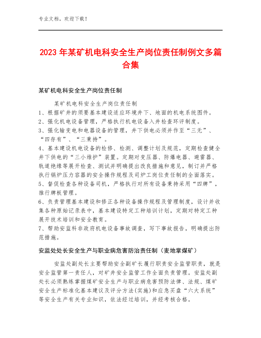 2023年某矿机电科安全生产岗位责任制例文多篇合集