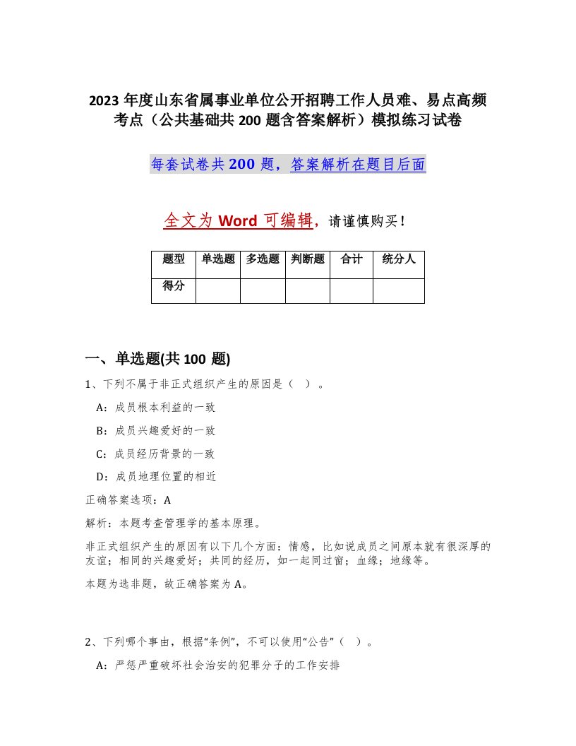 2023年度山东省属事业单位公开招聘工作人员难易点高频考点公共基础共200题含答案解析模拟练习试卷