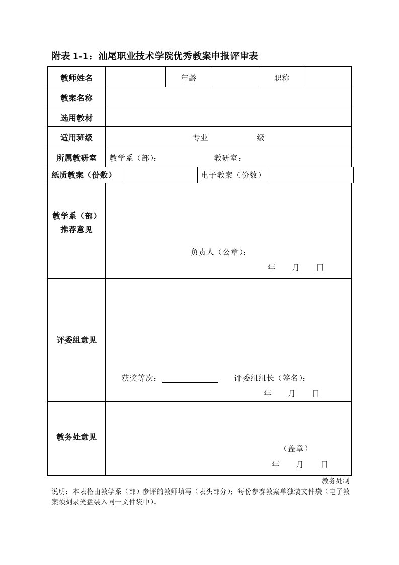 表格模板-附表11汕尾职业技术学院优秀教案申报评审表