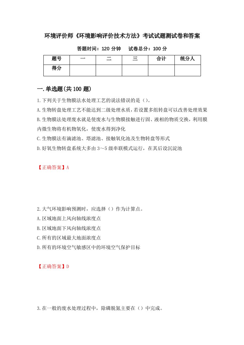 环境评价师环境影响评价技术方法考试试题测试卷和答案第68次