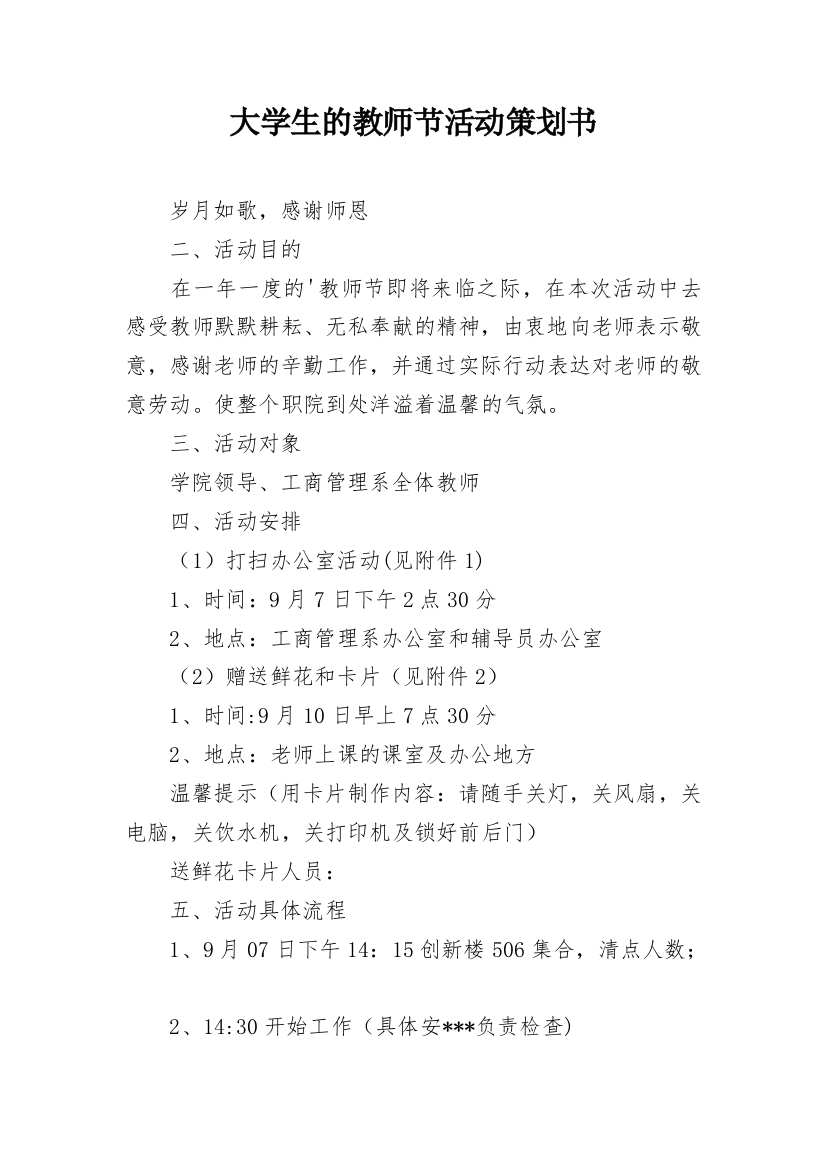 大学生的教师节活动策划书