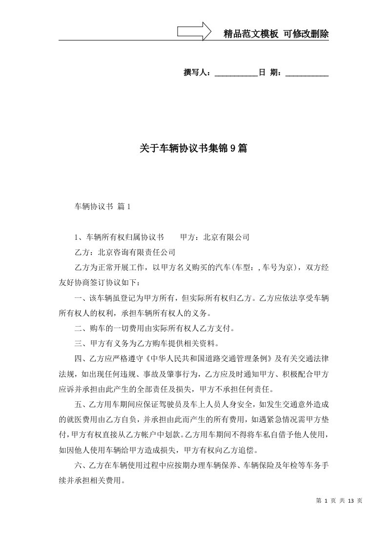 关于车辆协议书集锦9篇