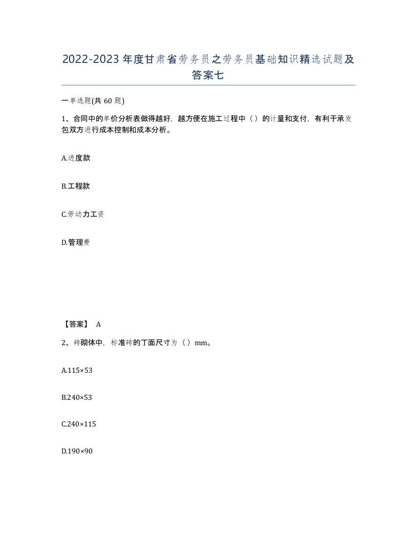 2022-2023年度甘肃省劳务员之劳务员基础知识试题及答案七