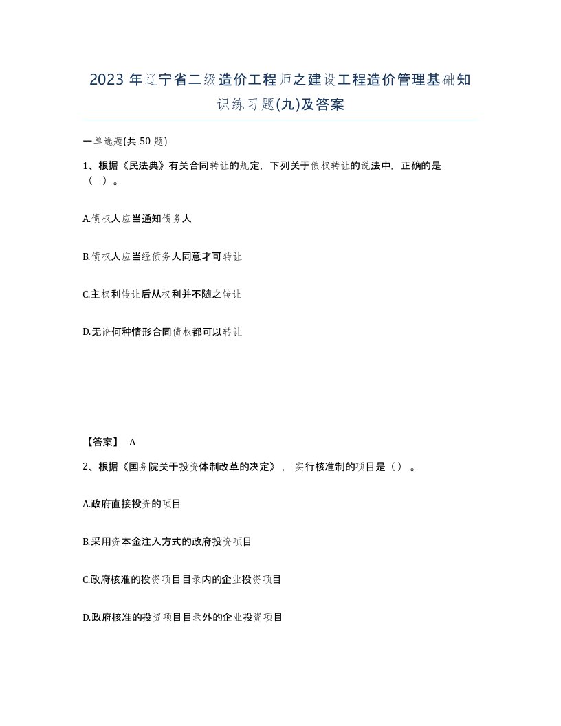 2023年辽宁省二级造价工程师之建设工程造价管理基础知识练习题九及答案