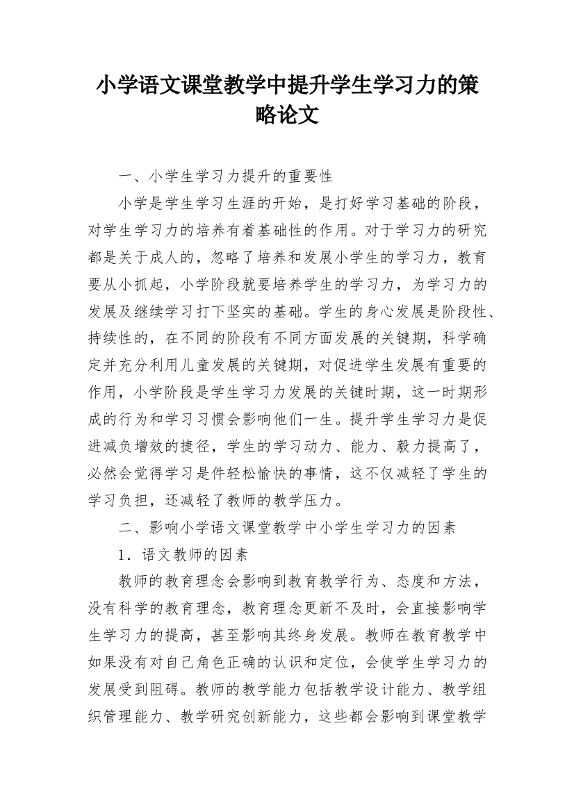 小学语文课堂教学中提升学生学习力的策略论文