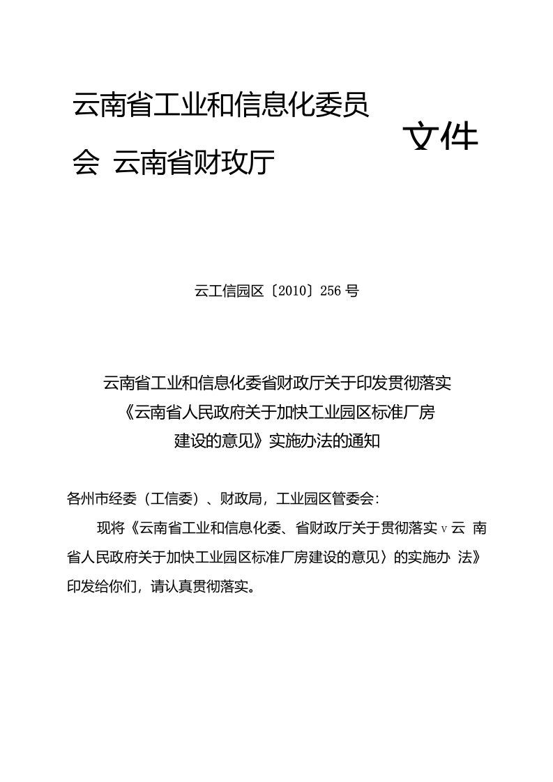 《云南省人民政府关于加快工业园区标准厂房建设的意见》实施办法的通知