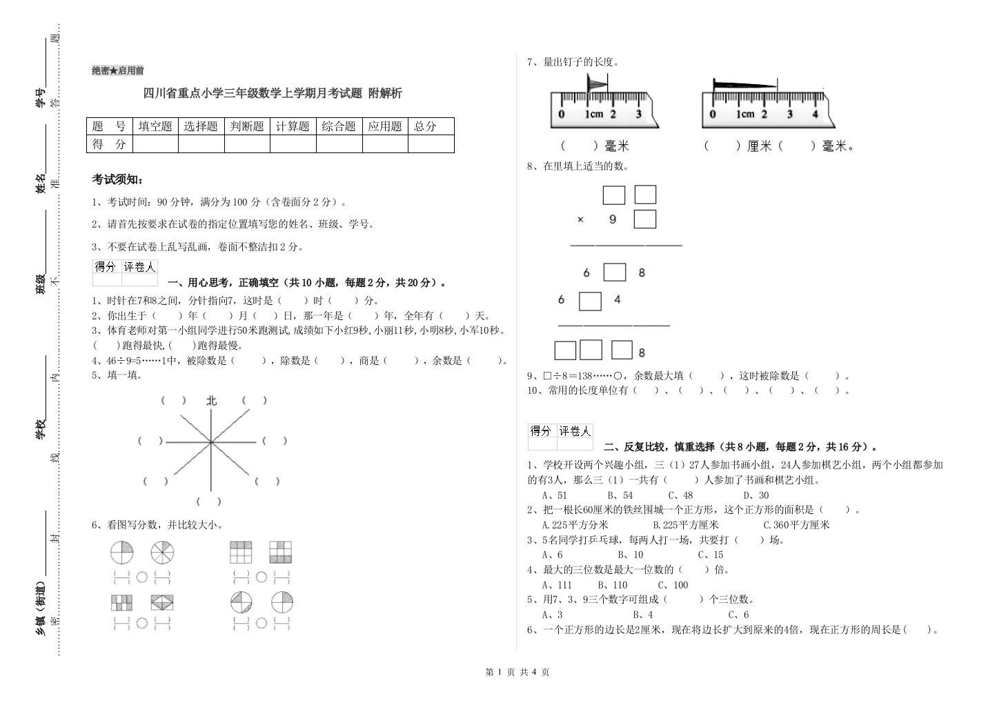 四川省重点小学三年级数学上学期月考试题-附解析