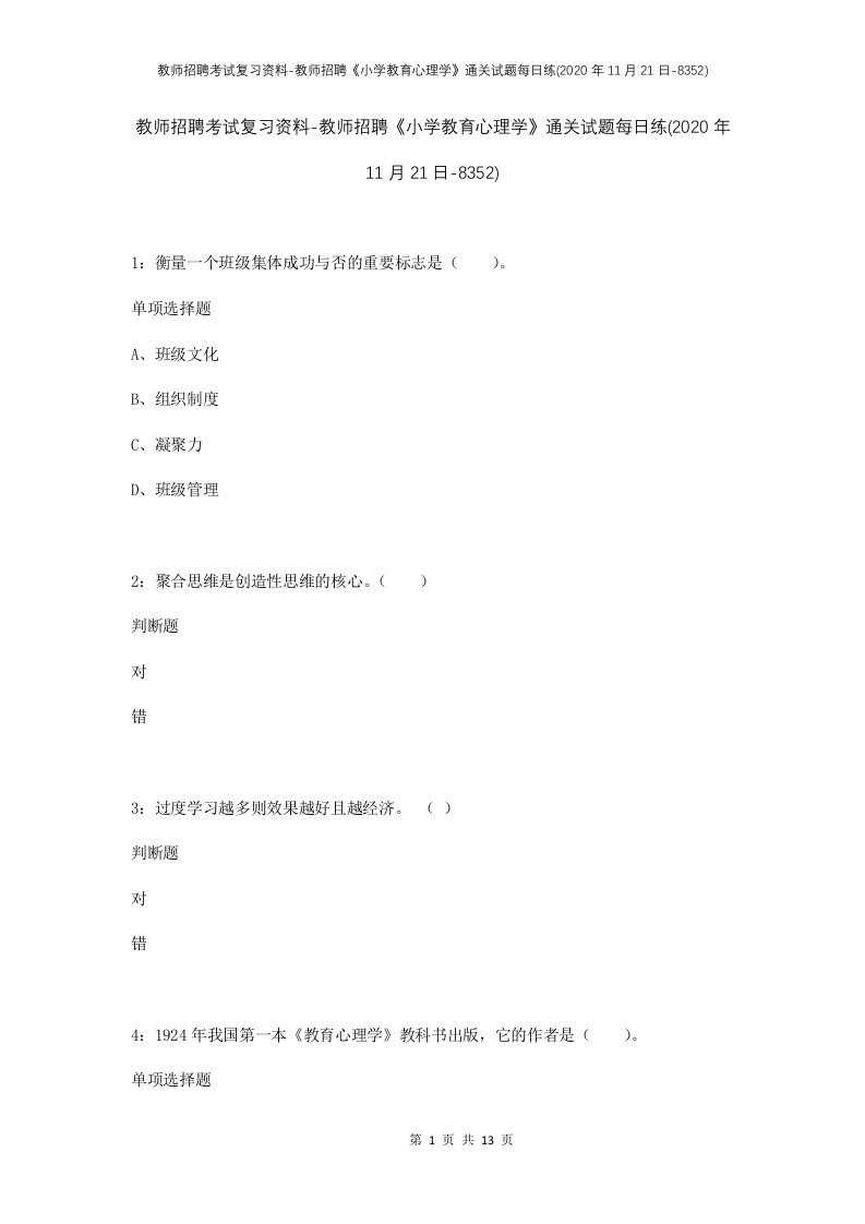 教师招聘考试复习资料-教师招聘小学教育心理学通关试题每日练2020年11月21日-8352