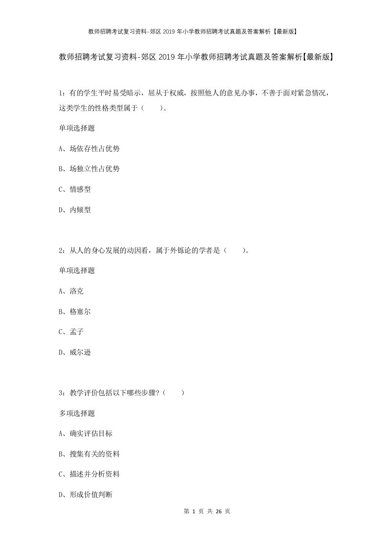 教师招聘考试复习资料-郊区2019年小学教师招聘考试真题及答案解析最新版_1