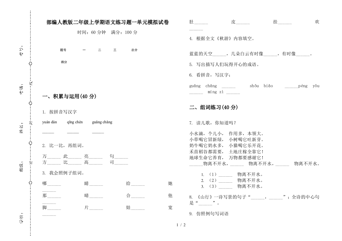 部编人教版二年级上学期语文练习题一单元模拟试卷