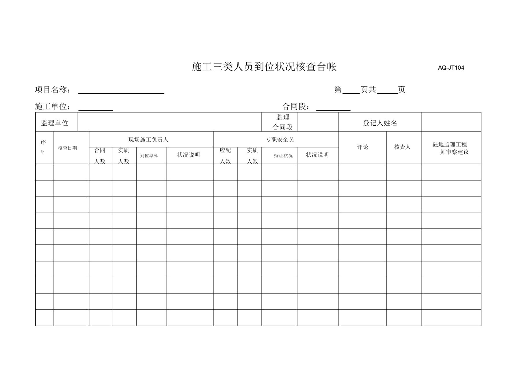 监理安全台帐模板