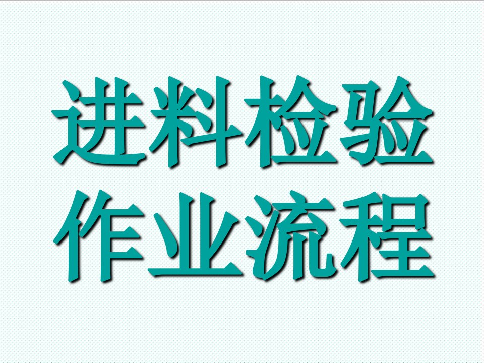 流程管理-进料检验作业流程管理办法34页