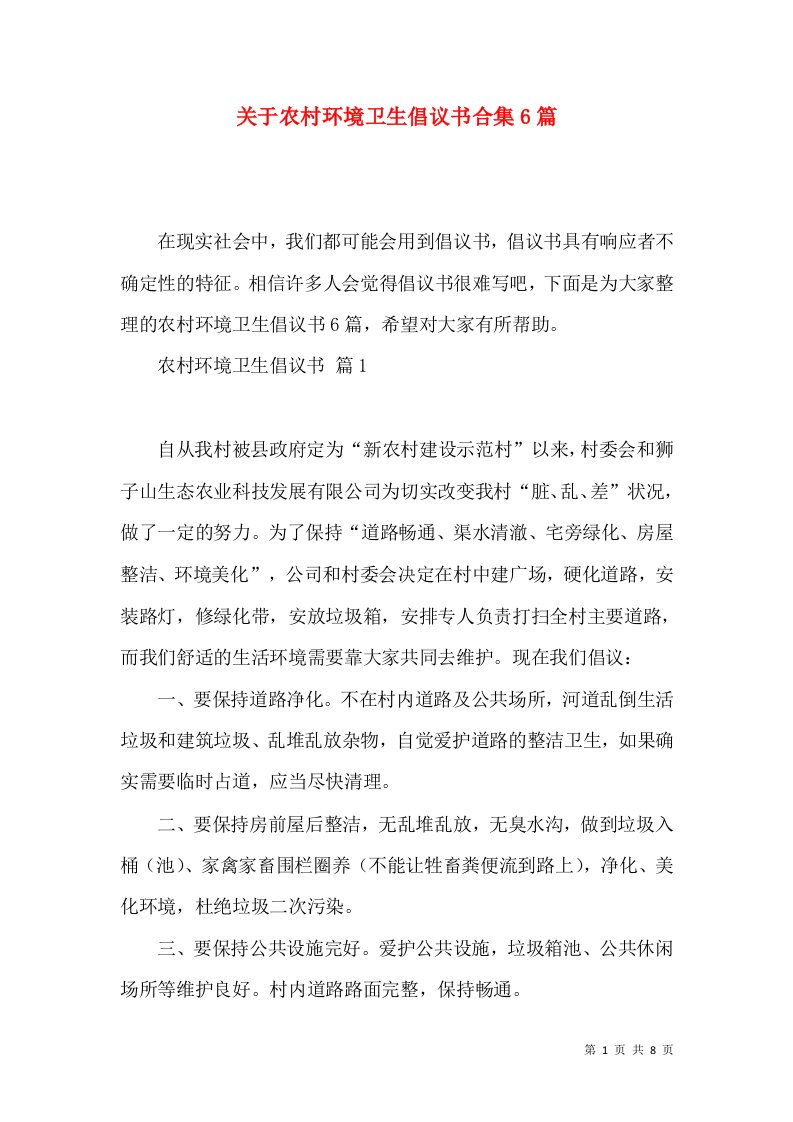 关于农村环境卫生倡议书合集6篇