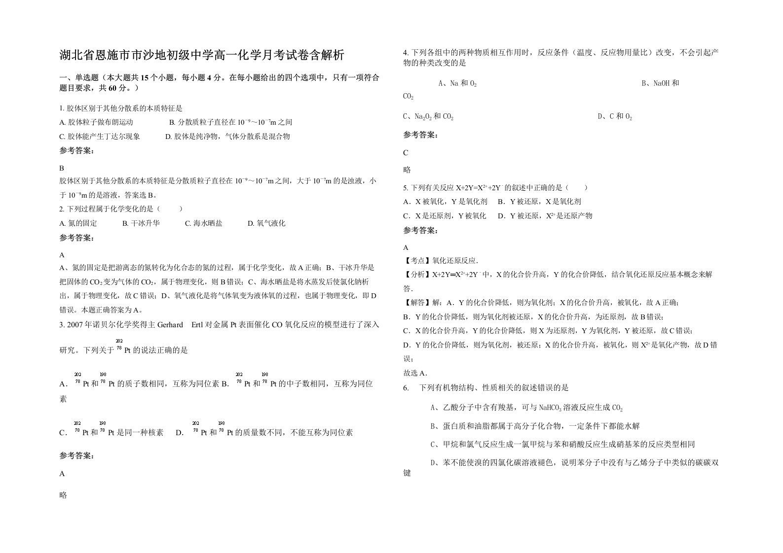 湖北省恩施市市沙地初级中学高一化学月考试卷含解析